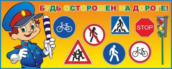 Будьте осторожны на дороге