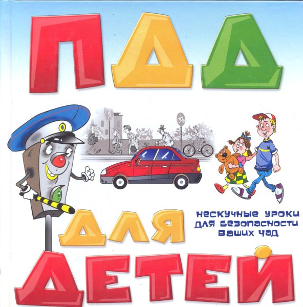 Книга правила дорожного движения для детей