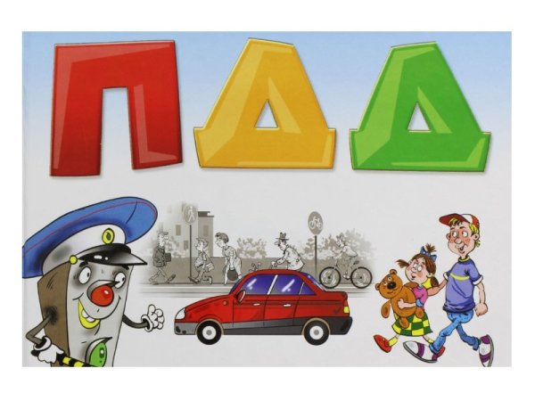 Надпись ПДД для детей
