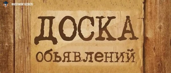 Красивая доска объявлений