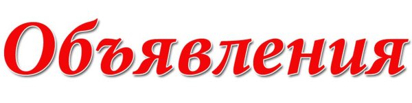 Объявление надпись