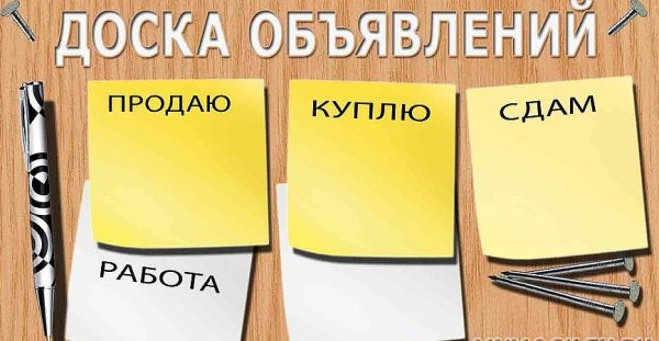 Красивая доска объявлений