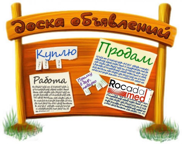 Доска бесплатных объявлений