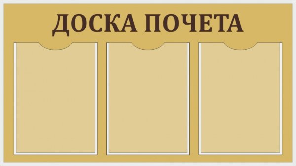 Доска почета