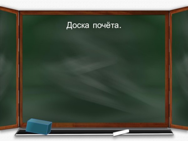 Доска почета надпись