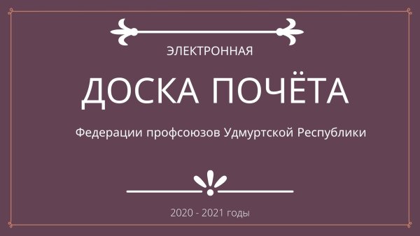 Доска почета гудок