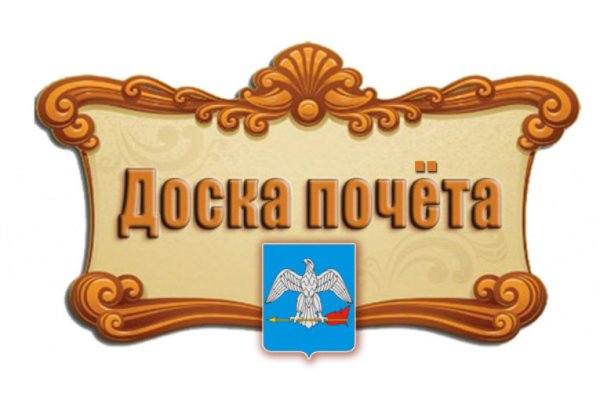 Доска почета
