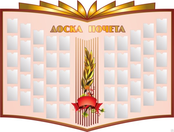 Доска почета