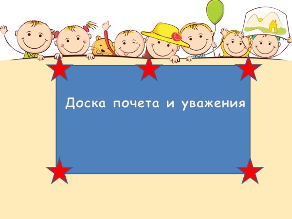 Доска почета для презентации