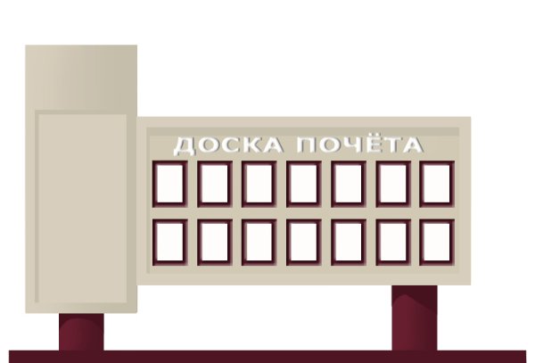 Макет доски почета предприятия