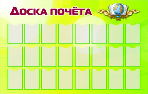 Доска почета для детей