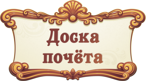 Доска почета