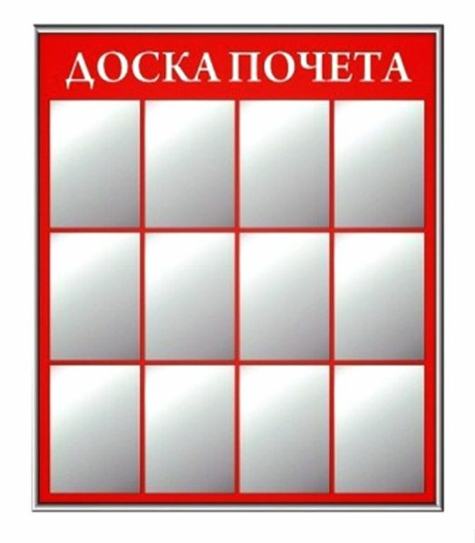 Пустая доска почета