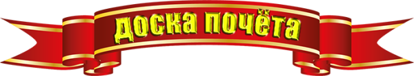 Доска почета в стиле СССР