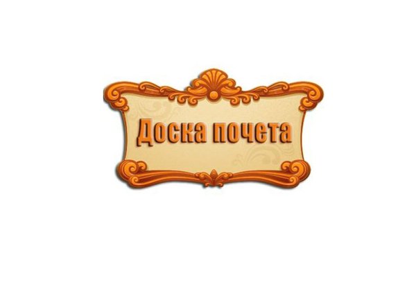Доска почета надпись