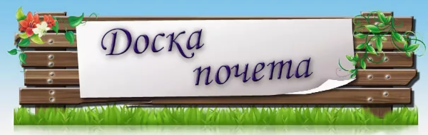 Доска почета надпись