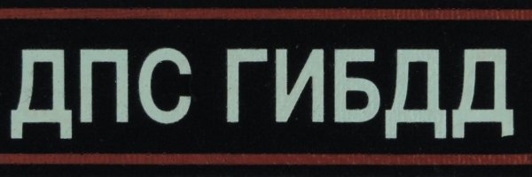 Нашивка ДПС