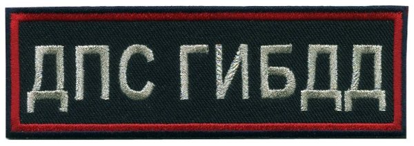 Нашивка ДПС