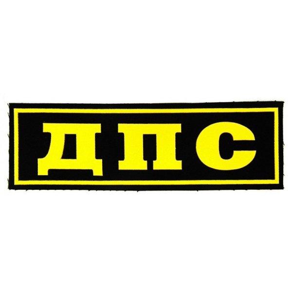 ДПС буквы