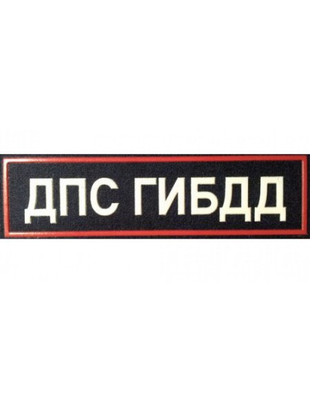 Нашивки на форма ДПС ГИБДД