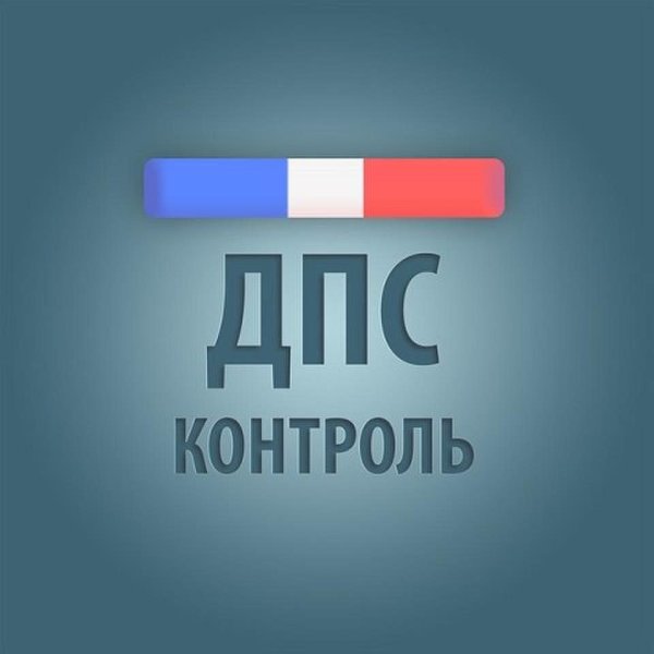 ДПС контроль