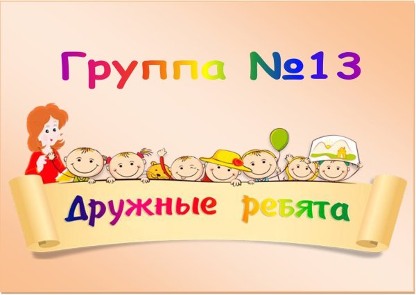 Мы дружные ребята