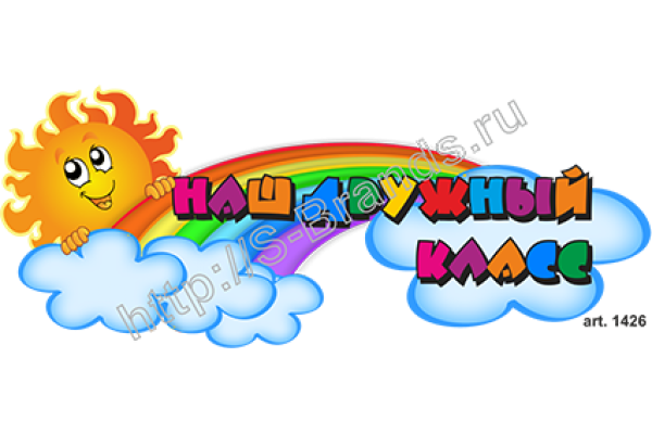 Наш дружный класс надпись