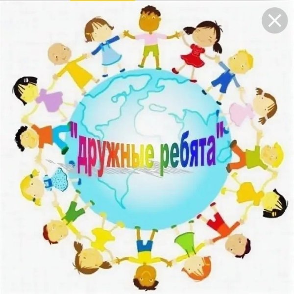 Дружные ребята