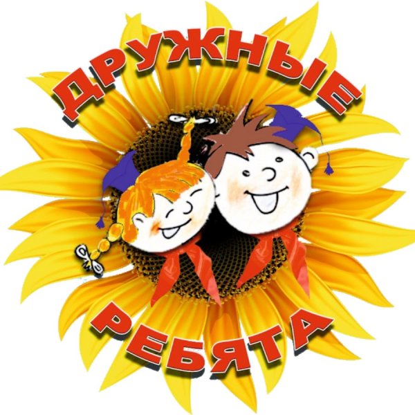 Эмблема дружные