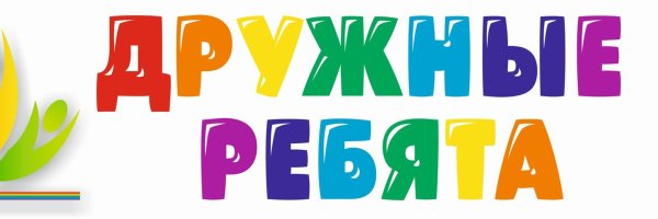 Эмблема отряда дружные ребята