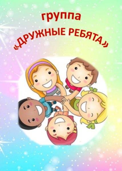 Дружные ребята