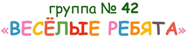 Веселые ребята надпись