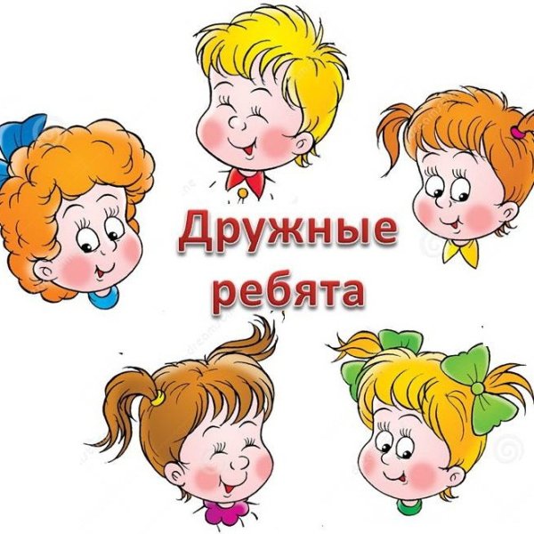 Дружные ребята рисунок