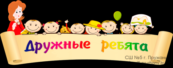 Иллюстрации дружные ребята