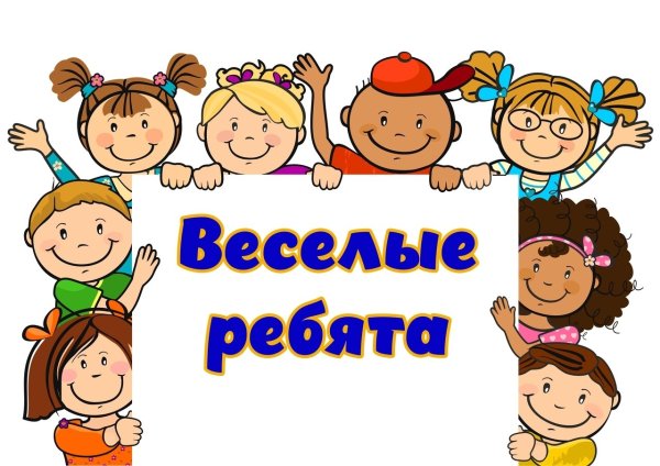 Отряд Веселые ребята