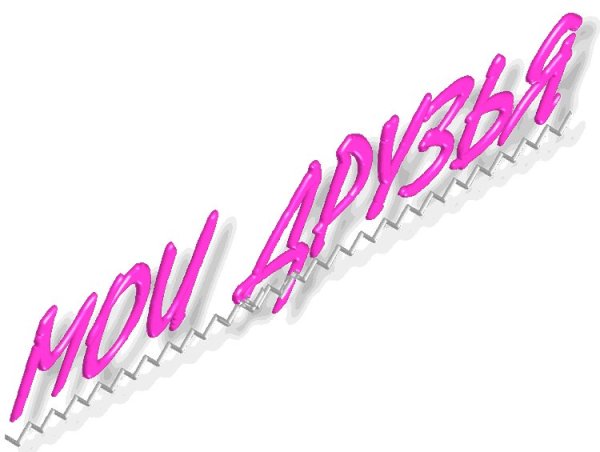 Мой надпись