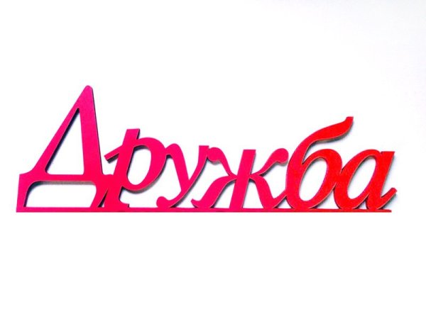 Дружба надпись