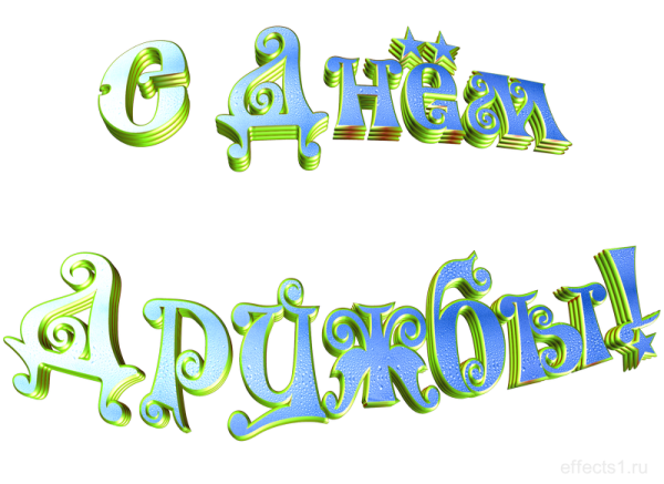 С днем дружбы надпись