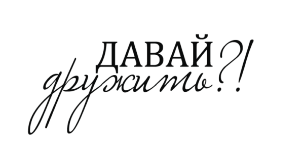 Надписи о дружбе для скрапбукинга