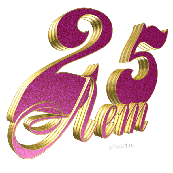 Красивая цифра 25 на прозрачном фоне