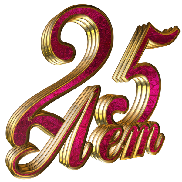С юбилеем 25 надпись