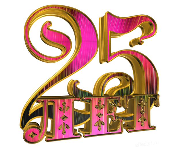25 Лет надпись