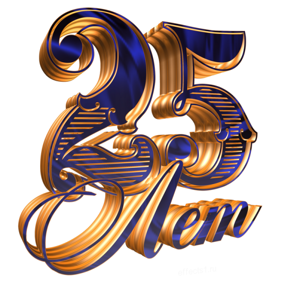 25 Лет картинка