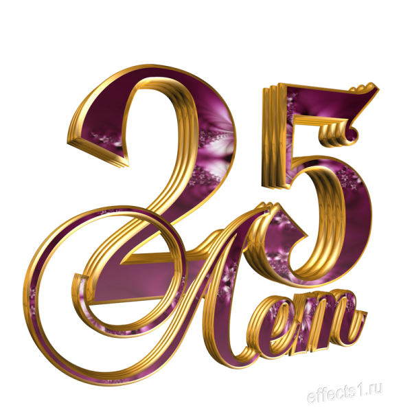 20 Лет надпись на прозрачном фоне