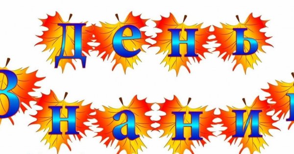 С днем знаний надпись