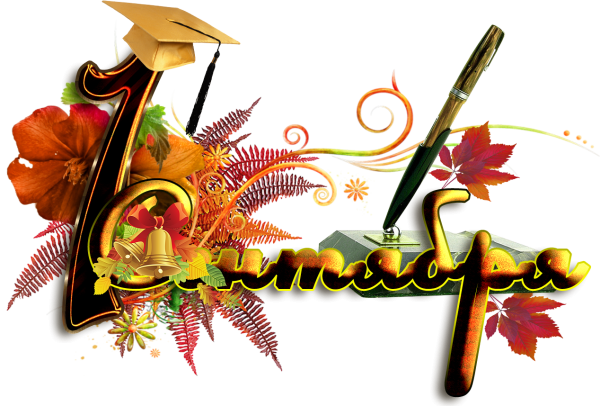 День знаний на прозрачном фоне