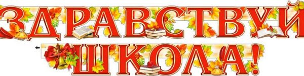 Заголовок Здравствуй школа