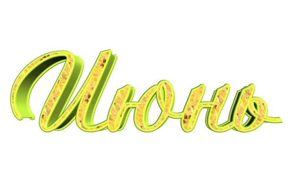 Июль надпись