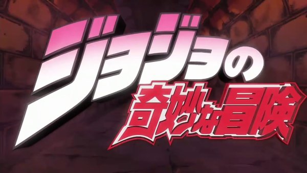 Логотип аниме Jojo bizarre Adventure