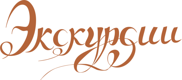 Экскурсия слово